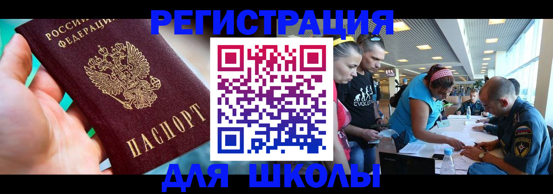 регистрация для школы в Рошале
